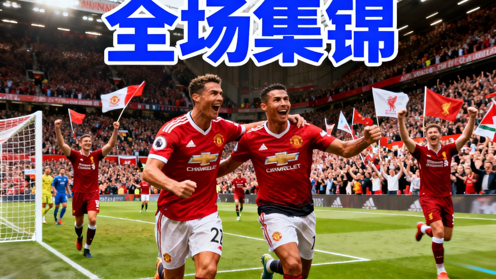 曼联对利物浦全场集锦缩略图，画面中球员庆祝进球，背景是沸腾的观众看台